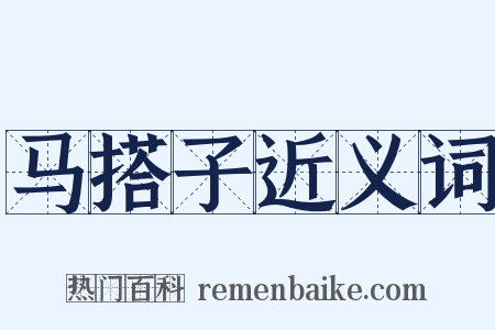马搭子近义词是什么意思的图片